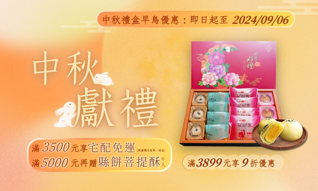 2024中秋禮盒預購優惠至9/6 | 花蓮縣餅菩提餅舖
