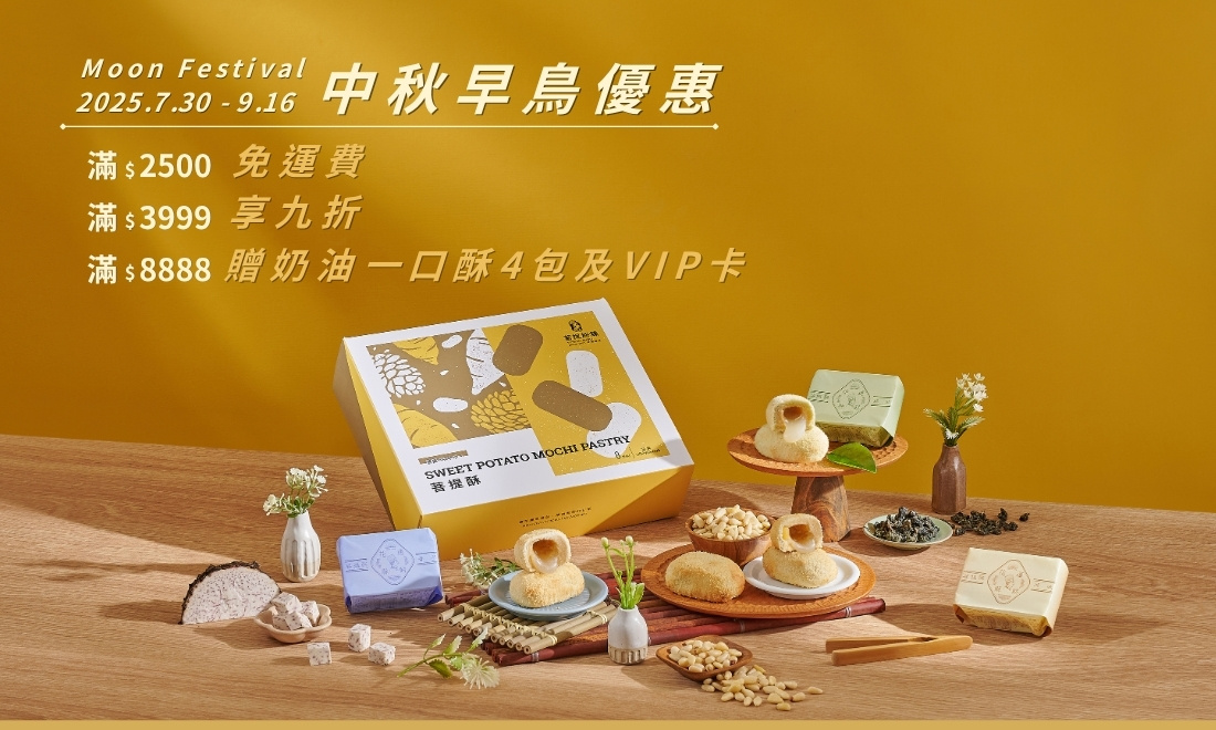 2025中秋早鳥優惠 (1100 X 660 像素)