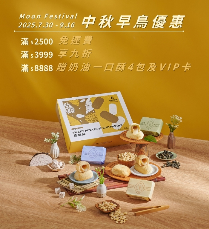 中秋早鳥優惠 