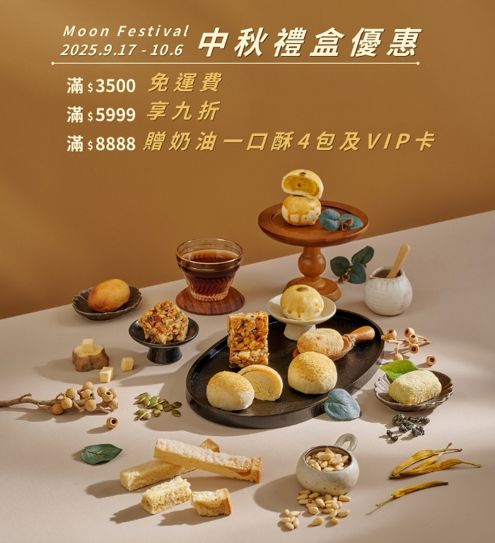 中秋禮盒優惠 700x767