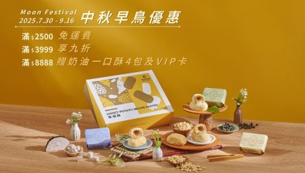 2025中秋早鳥優惠 (1100 X 660 像素)