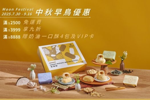 2025中秋早鳥優惠 (1100 X 660 像素)